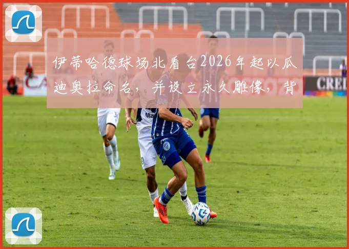 伊蒂哈德球场北看台2026年起以瓜迪奥拉命名,并设立永久雕像,背后有哪些故事?
