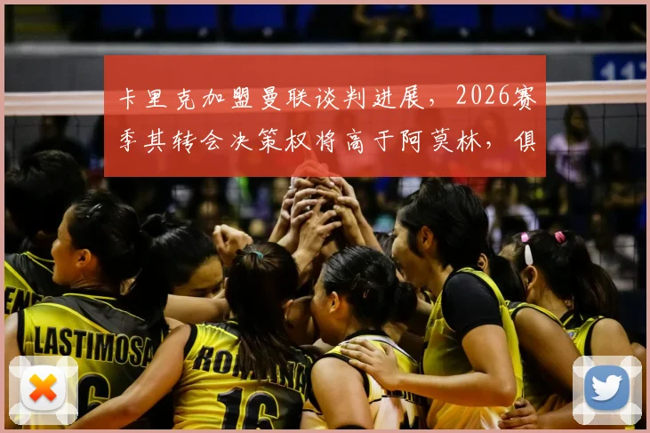 卡里克加盟曼联谈判进展,2026赛季其转会决策权将高于阿莫林,俱乐部已点头认可