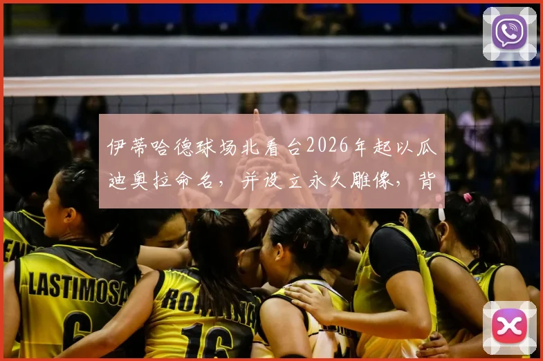 伊蒂哈德球场北看台2026年起以瓜迪奥拉命名,并设立永久雕像,背后有哪些故事?